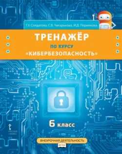 Тренажёр по курсу «Кибербезопасность». 6 класс, Галина Солдатова