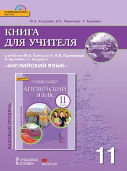 Книга для учителя к учебнику Ю. А. Комаровой, И. В. Ларионовой, Р. Ававанис, С. Кокрейна «Английский язык». 11 класс. Базовый уровень, Ирина Ларионова