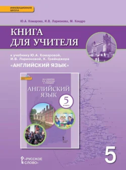 Книга для учителя к учебнику Ю. А. Комаровой, И. В. Ларионовой, К. Грейнджера «Английский язык». 5 класс, Ирина Ларионова