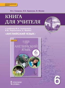 Книга для учителя к учебнику Ю. А. Комаровой  И. В. Ларионовой  К. Макбет «Английский язык». 6 класс Ирина Ларионова и Фиона Мохлин