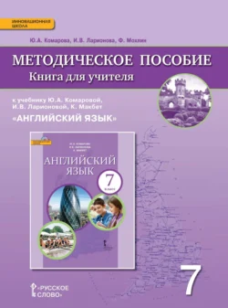 Книга для учителя к учебнику Ю. А. Комаровой, И. В. Ларионовой, К. Макбет «Английский язык». 7 класс, Ирина Ларионова