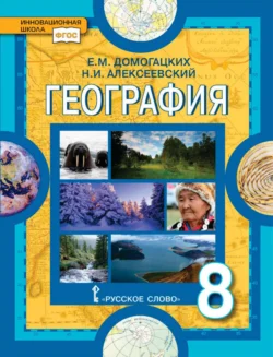 География. 8 класс, Евгений Домогацких