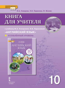 Книга для учителя к учебнику Ю. А. Комаровой  И. В. Ларионовой «Английский язык». 10 класс. Углубленный уровень Ирина Ларионова и Фиона Мохлин