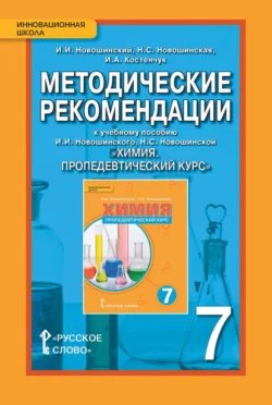 Методические рекомендации к учебному пособию И. И. Новошинского, Н. С. Новошинской «Химия. Пропедевтический курс». 7 класс, Иван Новошинский