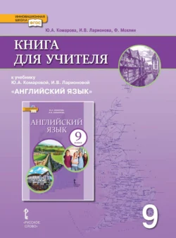 Книга для учителя к учебнику Ю. А. Комаровой, И. В. Ларионовой «Английский язык». 9 класс, Ирина Ларионова