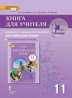 Книга для учителя к учебнику Ю. А. Комаровой  И. В. Ларионовой «Английский язык». 11 класс. Углубленный уровень Ирина Ларионова и Фиона Мохлин