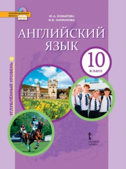 Английский язык. 10 класс. Углубленный уровень Ирина Ларионова и Юлия Комарова