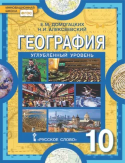 География. 10 класс. Углубленный уровень, Евгений Домогацких