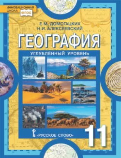 География. 11 класс. Углубленный уровень, Евгений Домогацких