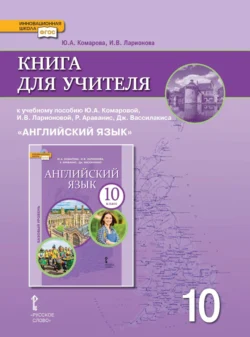 Книга для учителя к учебнику Ю. А. Комаровой, И. В. Ларионовой, Р. Араванис, Дж. Вассилакиса. «Английский язык» 10 класс. Базовый уровень, Ирина Ларионова