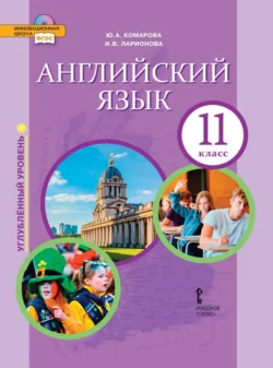 Английский язык. 11 класс. Углубленный уровень Ирина Ларионова и Юлия Комарова