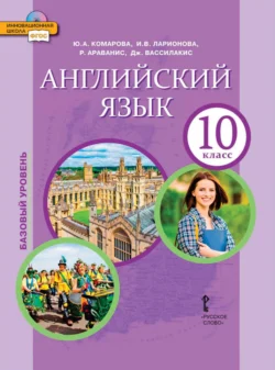 Английский язык. 10 класс. Базовый уровень Ирина Ларионова и Розмари Араванис