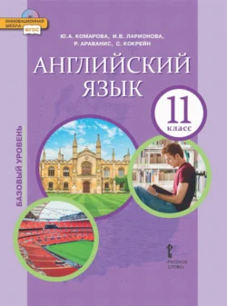 Английский язык. 11 класс. Базовый уровень Ирина Ларионова и Розмари Араванис