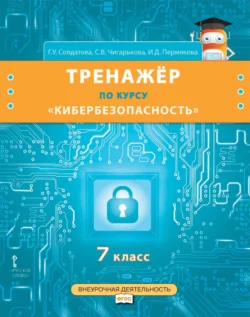 Тренажёр по курсу «Кибербезопасность». 7 класс, Галина Солдатова