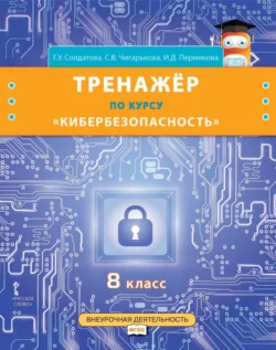 Тренажёр по курсу «Кибербезопасность». 8 класс, Галина Солдатова