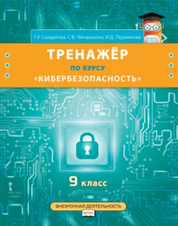 Тренажёр по курсу «Кибербезопасность». 9 класс, Галина Солдатова