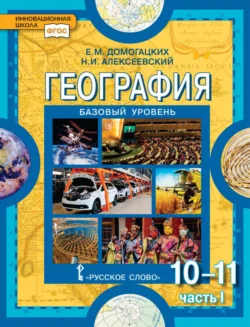 География. 10-11 классы. Базовый уровень. Часть I, Евгений Домогацких