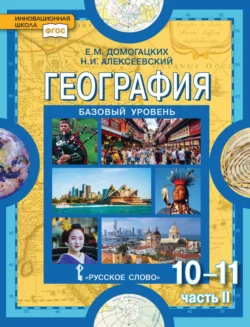 География. 10-11 классы. Базовый уровень. Часть II, Евгений Домогацких