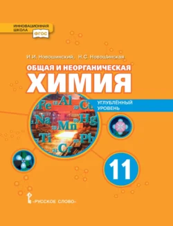 Общая и неорганическая химия. Углубленный уровень. 11 класс Иван Новошинский и Нина Новошинская