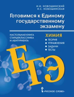 Готовимся к ЕГЭ. Настольная книга старшеклассника и абитуриента. Химия. Теория, упражнения, задачи, тесты. 10-11 классы, Иван Новошинский