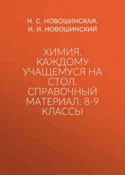 Химия. Каждому учащемуся на стол. Справочный материал. 8-9 классы 