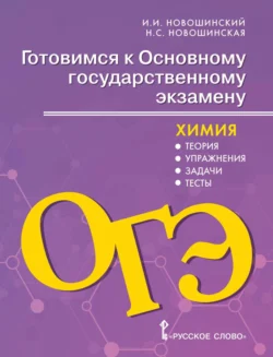 Готовимся к ОГЭ. Химия. Теория  упражнения  задачи  тесты. 8-9 классы Иван Новошинский и Нина Новошинская