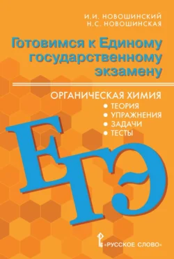 Готовимся к ЕГЭ. Органическая химия. Теория  упражнения  задачи  тесты. 10-11 классы Иван Новошинский и Нина Новошинская