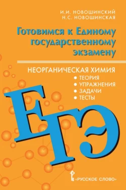 Готовимся к ЕГЭ. Неорганическая химия. Теория  упражнения  задачи  тесты. 10-11 классы Иван Новошинский и Нина Новошинская