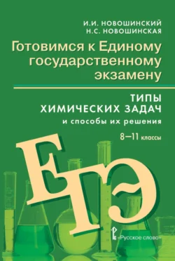 Готовимся к ЕГЭ. Типы химических задач и способы их решения. 8-11 классы, Иван Новошинский