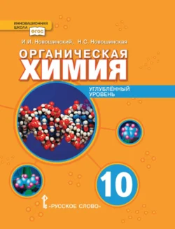 Органическая химия. Углубленный уровень. 10 класс, Иван Новошинский