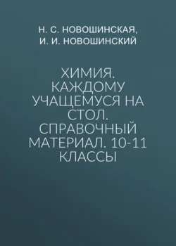 Химия. Каждому учащемуся на стол. Справочный материал. 10-11 классы