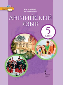 Английский язык. 5 класс, Ирина Ларионова