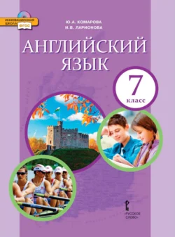 Английский язык. 7 класс, Ирина Ларионова