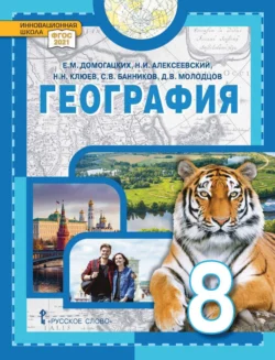 География. 8 класс Сергей Банников и Евгений Домогацких