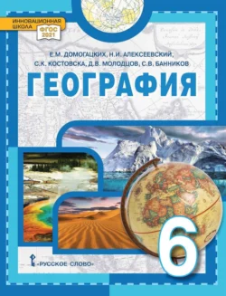 География. 6 класс Сергей Банников и Евгений Домогацких