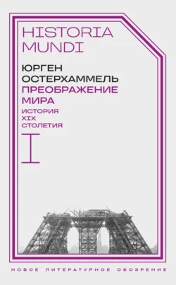 Преображение мира. История XIX столетия. Том I. Общества в пространстве и времени, Юрген Остерхаммель