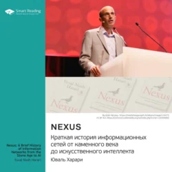 Nexus. Краткая история информационных сетей от каменного века до искусственного интеллект. Юваль Харари. Саммари, Smart Reading