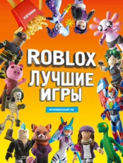 Roblox. Лучшие игры. Неофициальный гид, Коллектив авторов