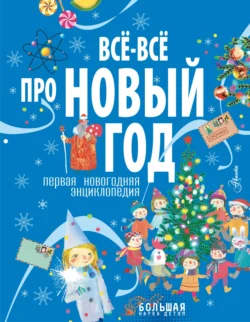 Все-все про Новый год. Первая новогодняя энциклопедия, Коллектив авторов