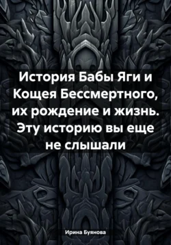 История Бабы Яги и Кощея Бессмертного  их рождение и жизнь. Эту историю вы еще не слышали Ирина Буянова