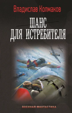 Шанс для истребителя Владислав Колмаков