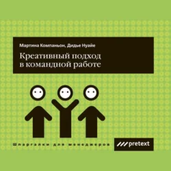 Креативный подход в командной работе, Дидье Нуайе