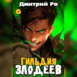 Гильдия Злодеев. Том 6, Дмитрий Ра