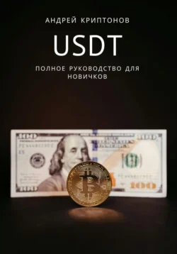 USDT. Полное руководство для новичков, Андрей Криптонов