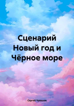 Сценарий Новый год и Чёрное море Сергей Чувашов