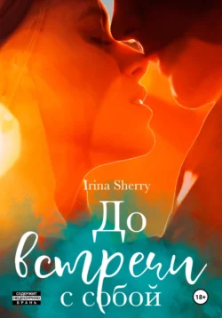 До встречи с собой Irina Sherry