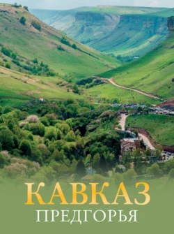 Кавказ. Предгорья, Галина Шефер