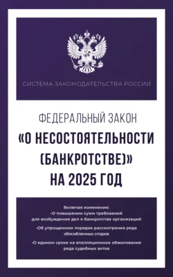 Федеральный закон «О несостоятельности (банкротстве)» на 2025 год