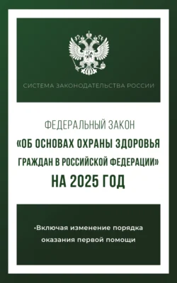 Федеральный закон «Об основах охраны здоровья граждан в Российской Федерации» на 2025 год