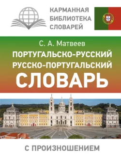 Португальско-русский русско-португальский словарь с произношением, Сергей Матвеев